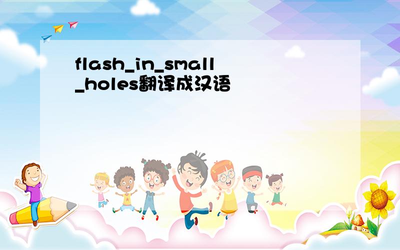 flash_in_small_holes翻译成汉语