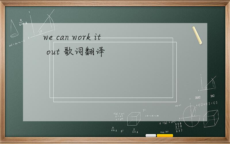 we can work it out 歌词翻译
