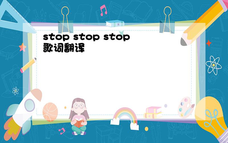 stop stop stop歌词翻译