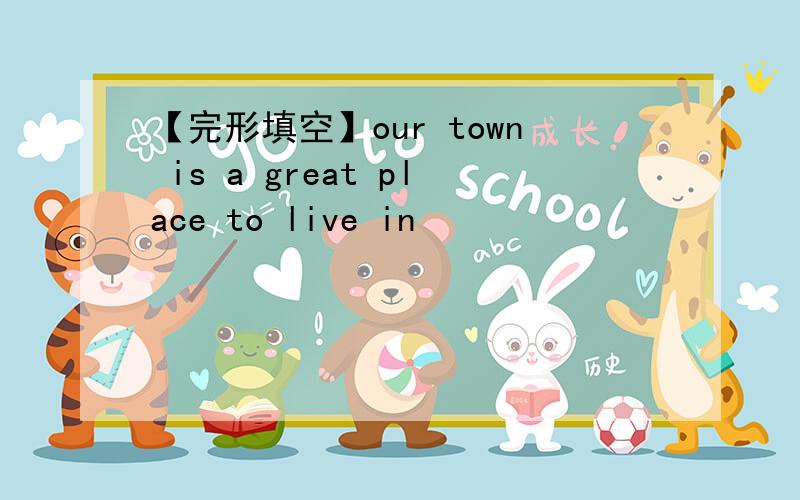 【完形填空】our town is a great place to live in