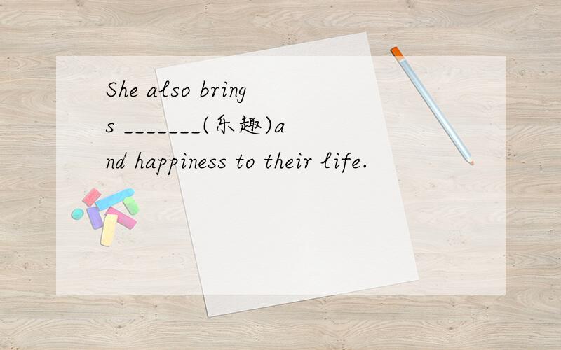 She also brings _______(乐趣)and happiness to their life.
