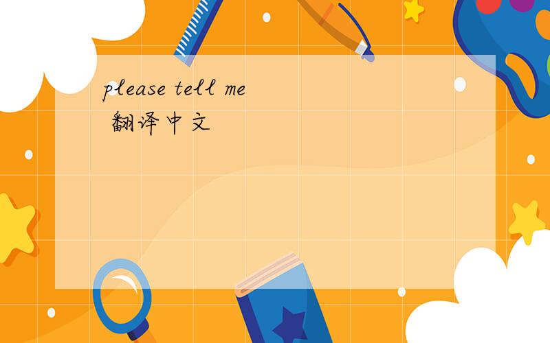 please tell me 翻译中文