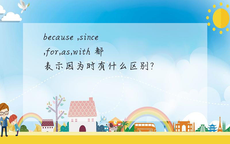 because ,since,for,as,with 都表示因为时有什么区别?