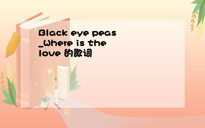 Black eye peas_Where is the love 的歌词