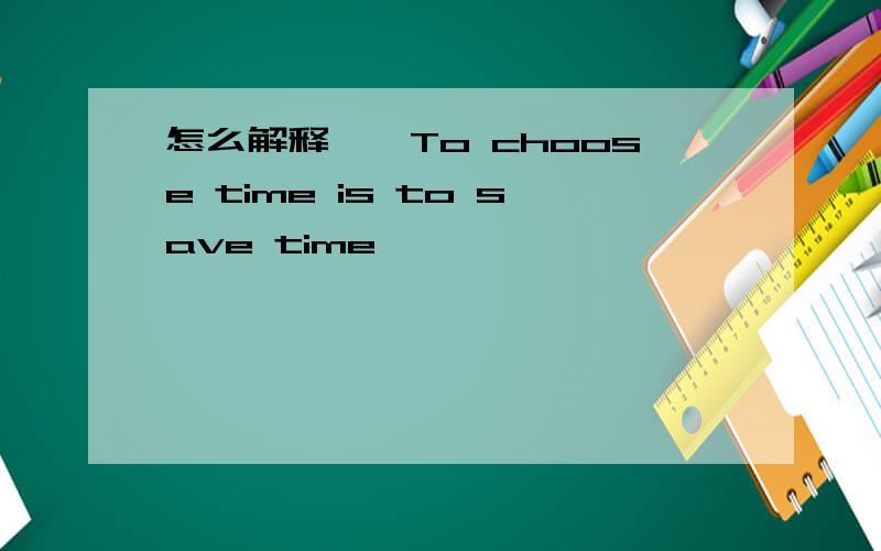 怎么解释``To choose time is to save time