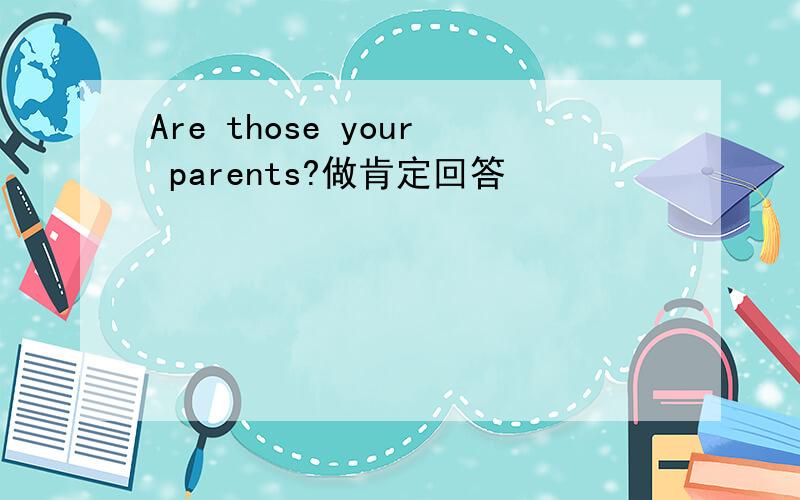 Are those your parents?做肯定回答