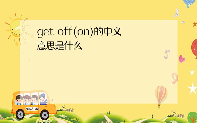 get off(on)的中文意思是什么