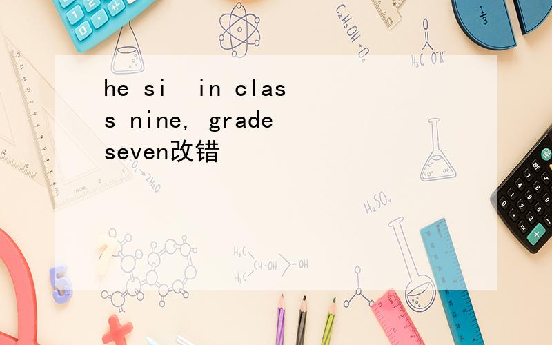 he si  in class nine, grade seven改错