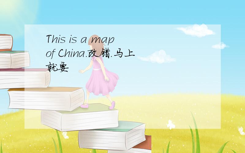 This is a map of China.改错.马上就要