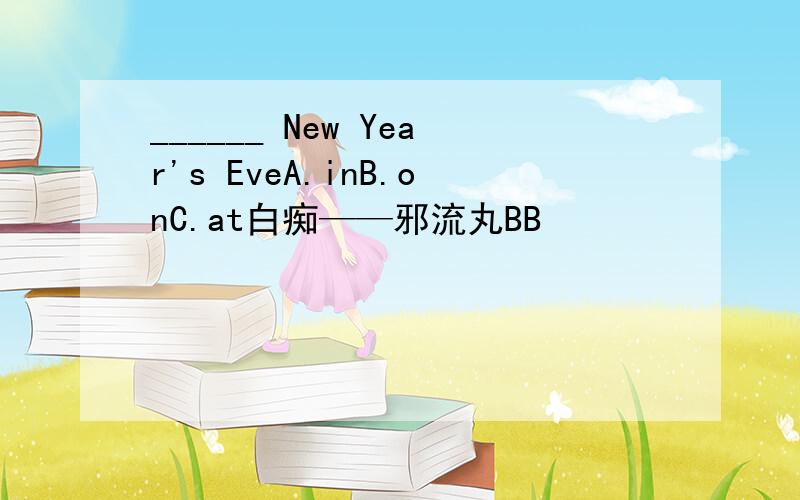 ______ New Year's EveA.inB.onC.at白痴——邪流丸BB