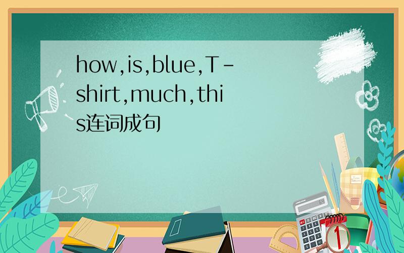 how,is,blue,T-shirt,much,this连词成句