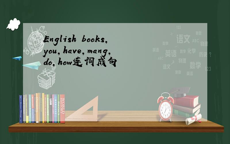 English books,you,have,mang,do,how连词成句