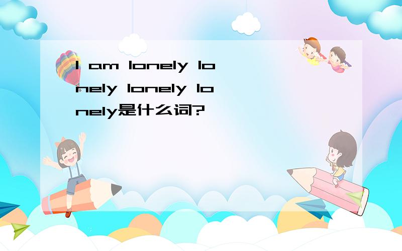 I am lonely lonely lonely lonely是什么词?