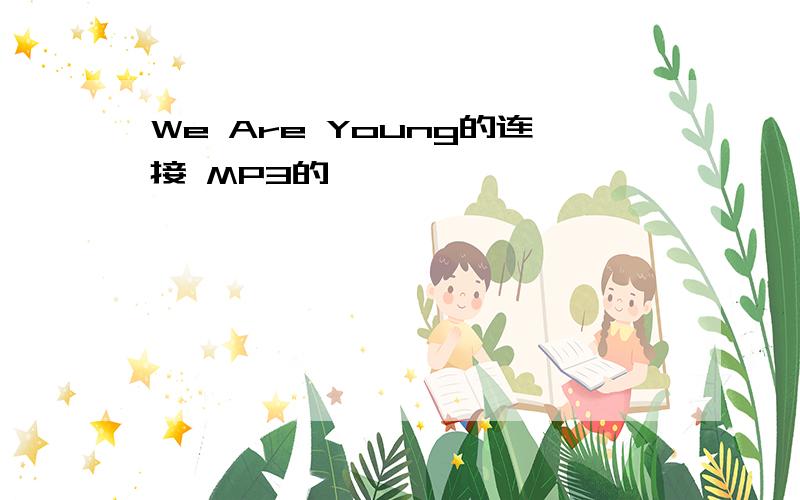 We Are Young的连接 MP3的