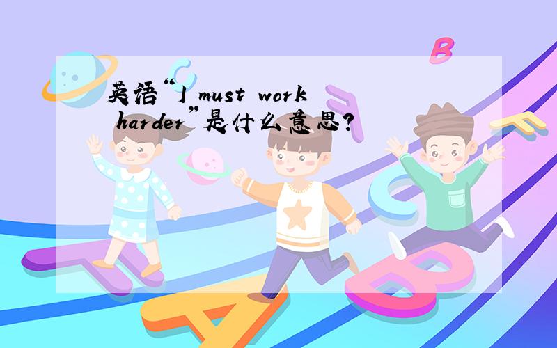 英语“I must work harder”是什么意思?