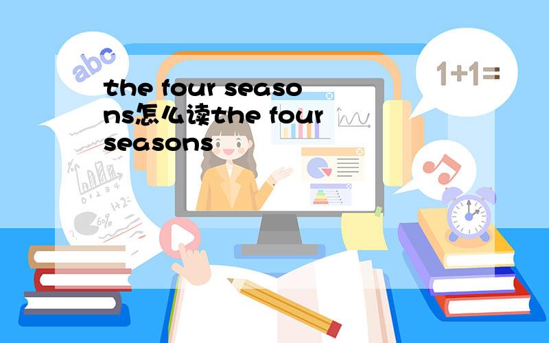 the four seasons怎么读the four seasons