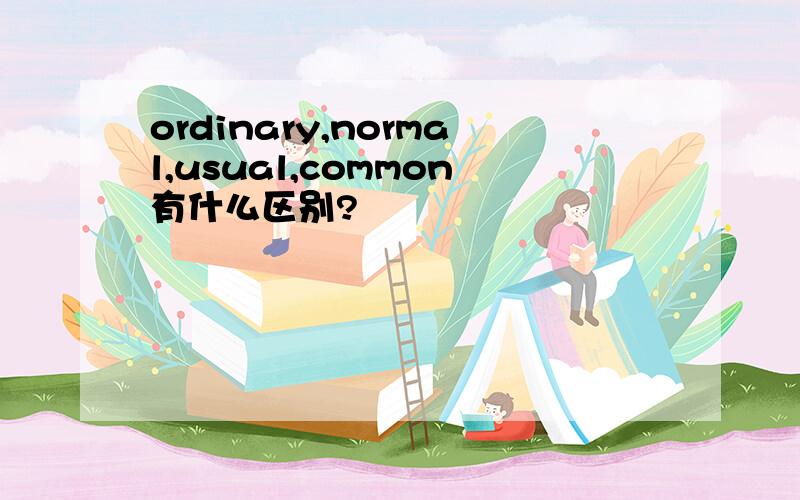 ordinary,normal,usual,common有什么区别?