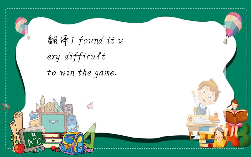 翻译I found it very difficult to win the game.