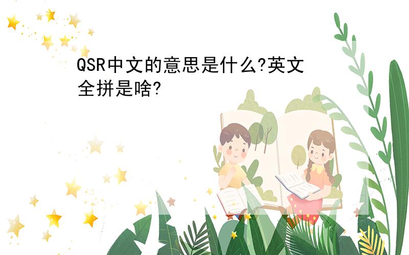 QSR中文的意思是什么?英文全拼是啥?