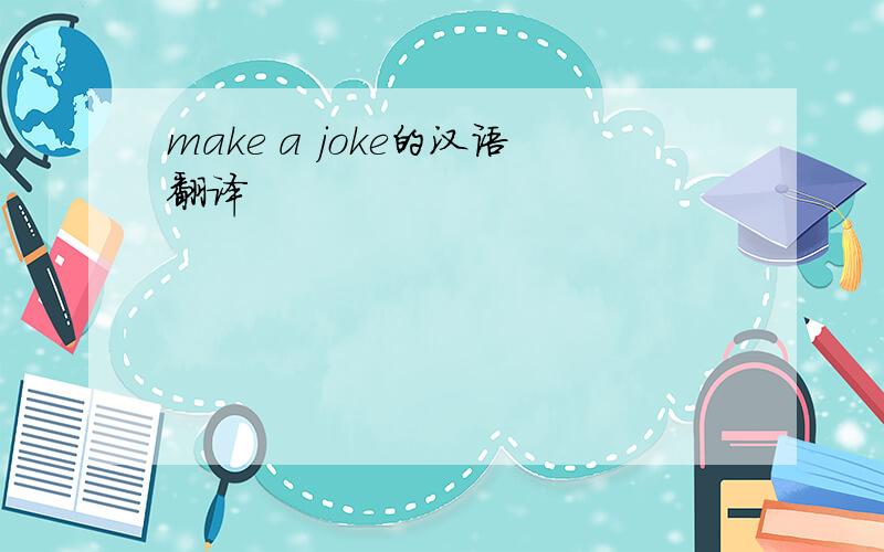 make a joke的汉语翻译