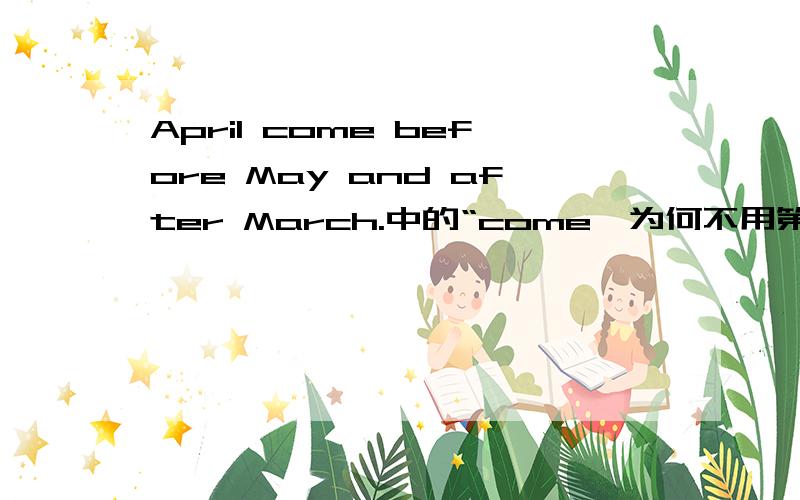 April come before May and after March.中的“come