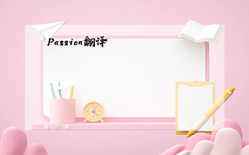 Passion翻译