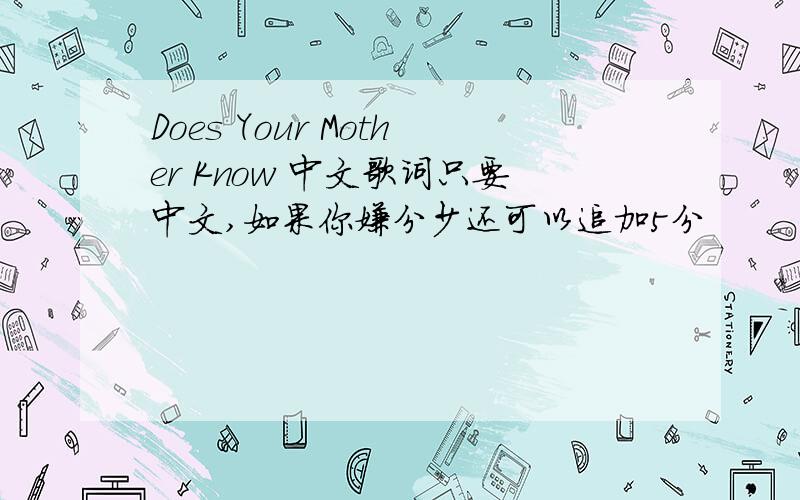 Does Your Mother Know 中文歌词只要中文,如果你嫌分少还可以追加5分