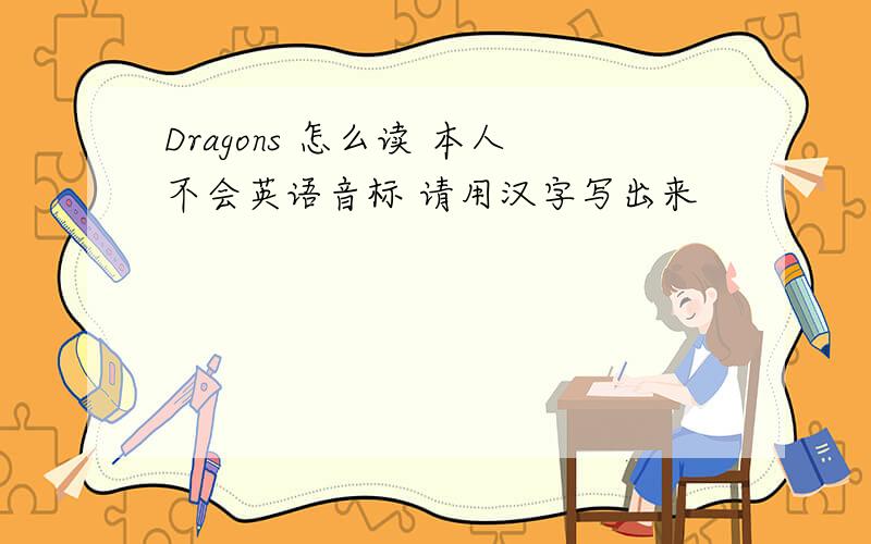 Dragons 怎么读 本人不会英语音标 请用汉字写出来