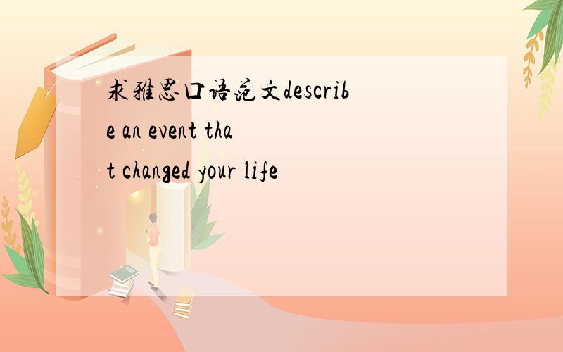 求雅思口语范文describe an event that changed your life