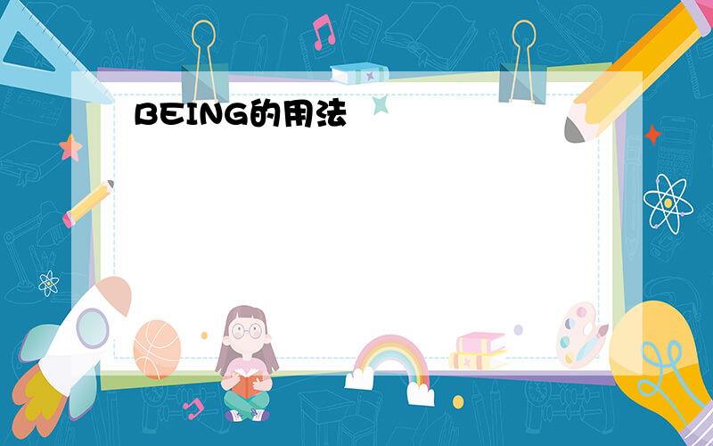 BEING的用法