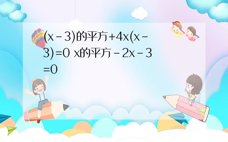 (x-3)的平方+4x(x-3)=0 x的平方-2x-3=0