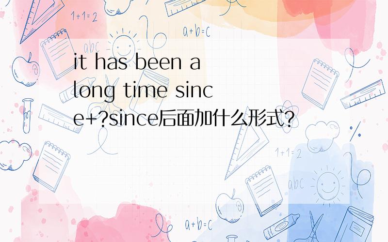 it has been a long time since+?since后面加什么形式?