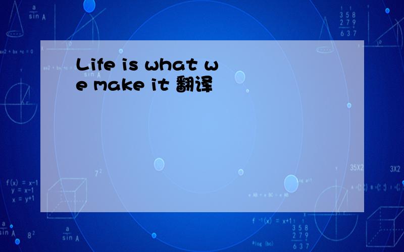 Life is what we make it 翻译