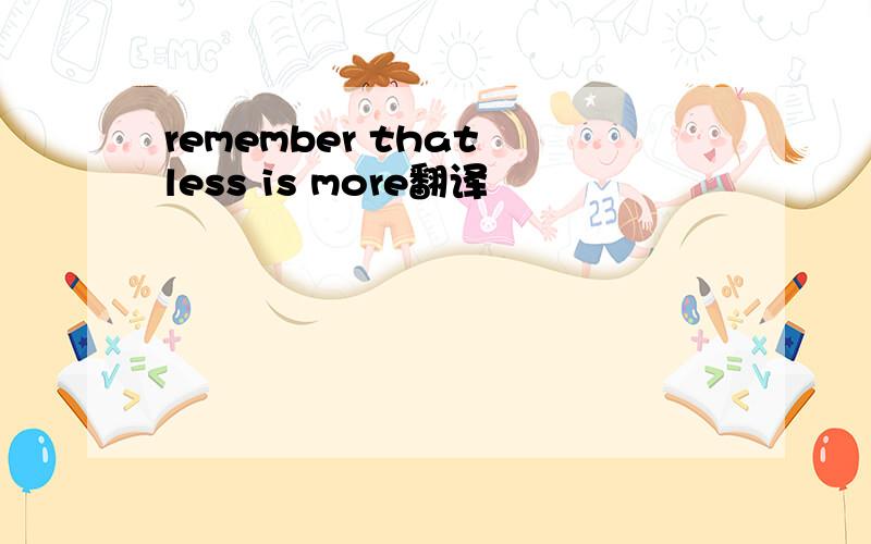remember that less is more翻译