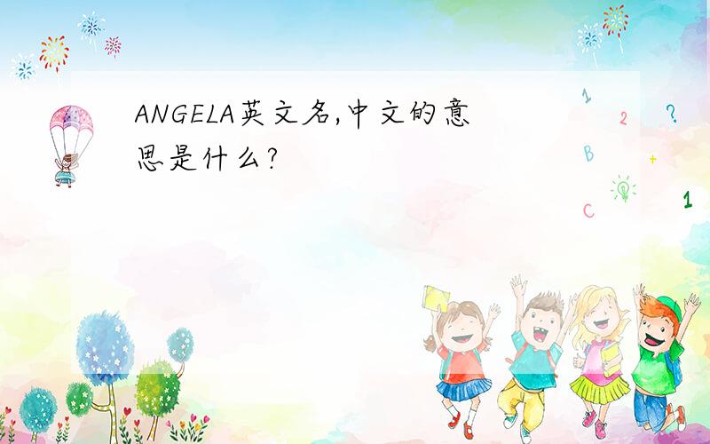 ANGELA英文名,中文的意思是什么?