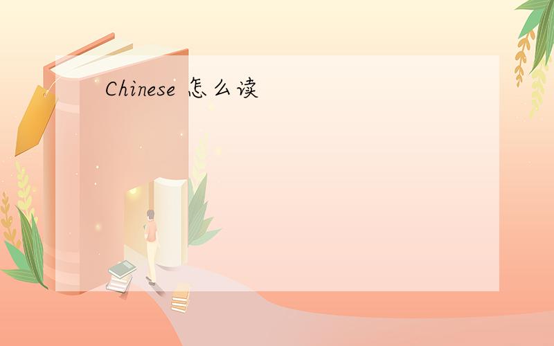 Chinese 怎么读
