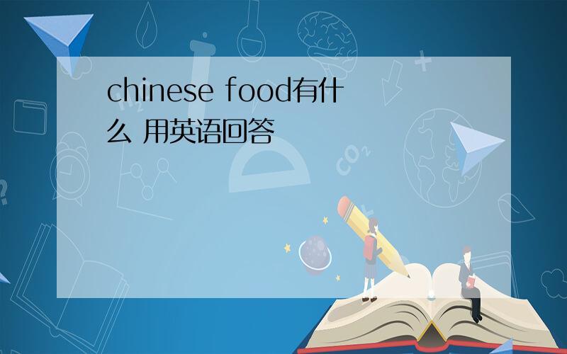 chinese food有什么 用英语回答