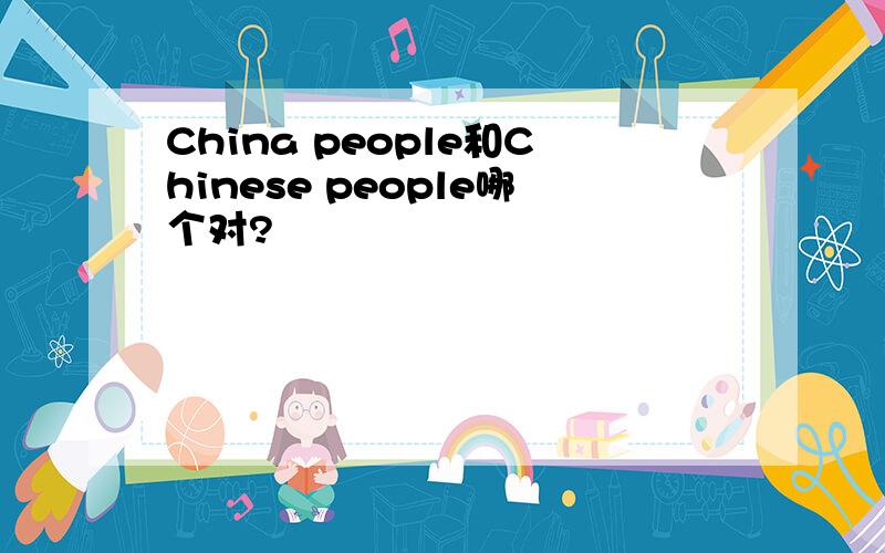 China people和Chinese people哪个对?