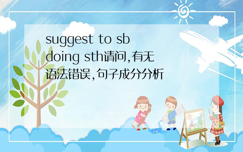 suggest to sb doing sth请问,有无语法错误,句子成分分析