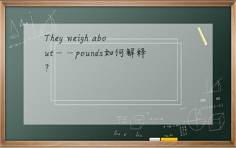 They weigh about……pounds如何解释?