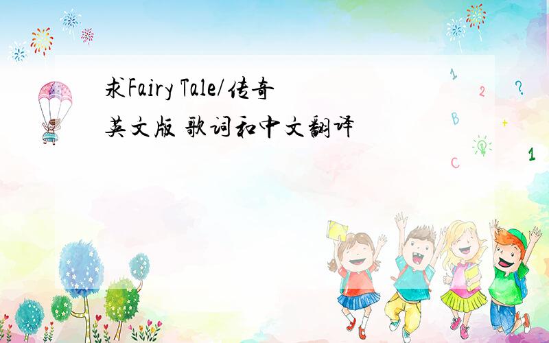 求Fairy Tale/传奇英文版 歌词和中文翻译