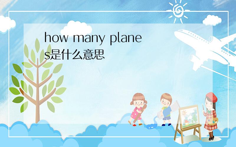 how many planes是什么意思