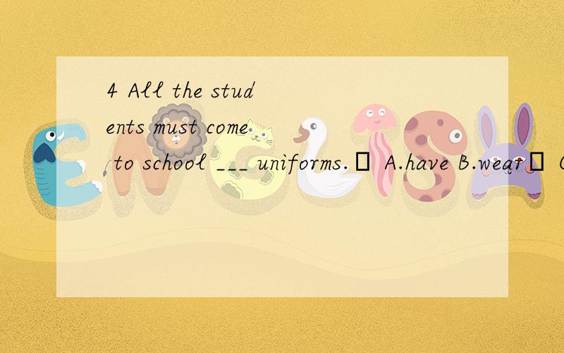 4 All the students must come to school ___ uniforms. A.have B.wear C.in D.with这里为什么要用in 而不用with ,穿制服要用介词in 可是我确实见过用with的情况呀.语法上有明确的规定么,希望大大们可以