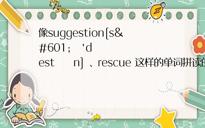 像suggestion[səɡ'dʒestʃən] 、rescue 这样的单词拼读的时候音标里的st、sk要不要变sd、sg 电视里听到的suggestion是不变的,但按照一般规律不是应变吗?