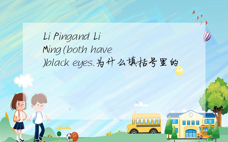 Li Pingand Li Ming（both have）black eyes.为什么填括号里的