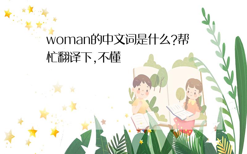 woman的中文词是什么?帮忙翻译下,不懂