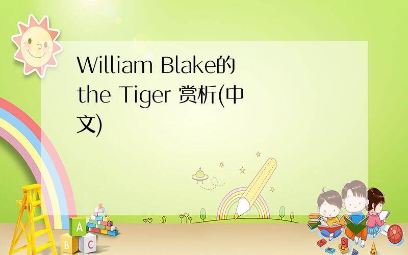 William Blake的the Tiger 赏析(中文)