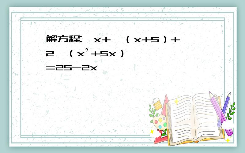 解方程:√x+√（x+5）+2√（x²+5x）=25-2x