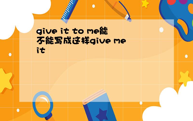 give it to me能不能写成这样give me it