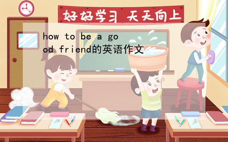 how to be a good friend的英语作文
